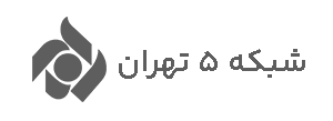 شبکه-5-تهران