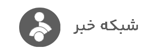 شبکه-خبر