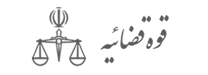 قوه-قضائیه-1